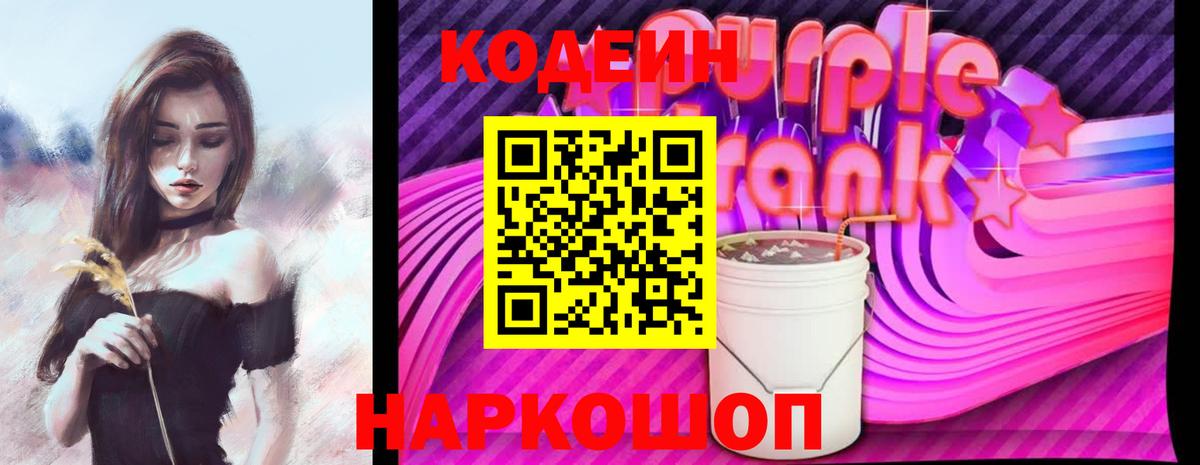 Муром  Codein Purple Drank  Вход с VPN  купить наркоту  Кодеиновый сироп Lean напиток Lean (лин) 
